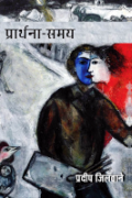 प्रार्थना-समय: अपने समय के सवालों से मुठभेड़ करती कहानियाँ